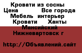 Кровати из сосны › Цена ­ 6 700 - Все города Мебель, интерьер » Кровати   . Ханты-Мансийский,Нижневартовск г.